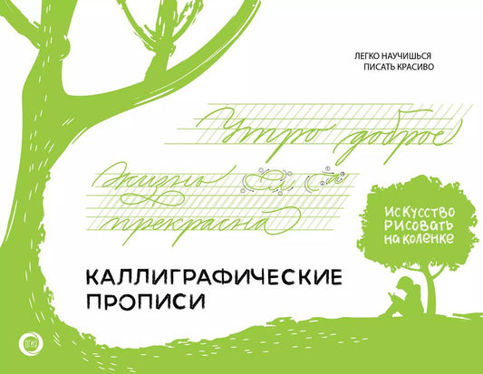 Обложка книги "Каллиграфические прописи. Бизнес-курсив"