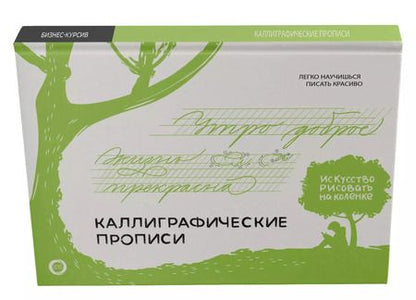 Фотография книги "Каллиграфические прописи. Бизнес-курсив"