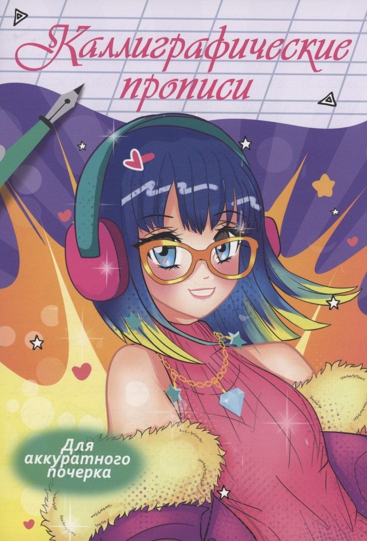 Обложка книги "Каллиграфические прописи Аниме. Для аккуратного почерка"