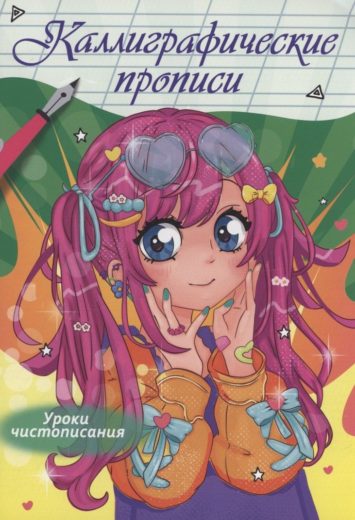 Обложка книги "Каллиграфические прописи Аниме. Уроки чистописания"