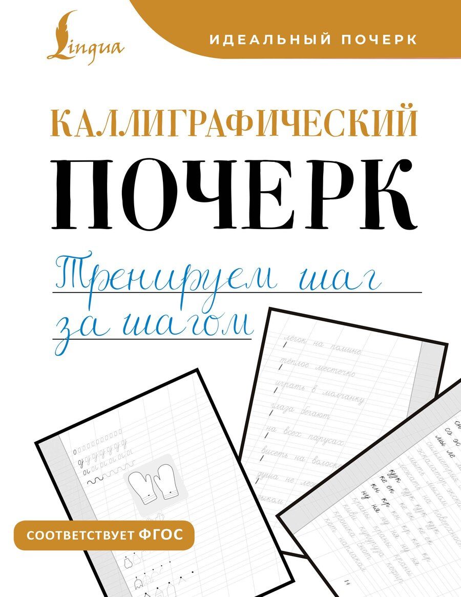 Обложка книги "Каллиграфический почерк. Тренируем шаг за шагом"