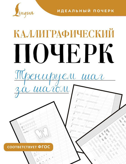 Обложка книги "Каллиграфический почерк. Тренируем шаг за шагом"