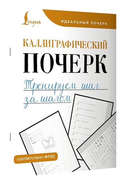 Фотография книги "Каллиграфический почерк. Тренируем шаг за шагом"