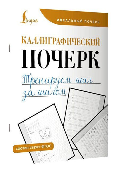 Фотография книги "Каллиграфический почерк. Тренируем шаг за шагом"