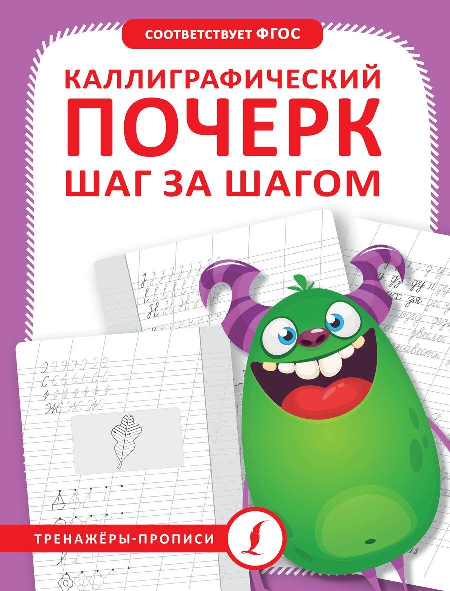 Обложка книги "Каллиграфический почерк шаг за шагом"