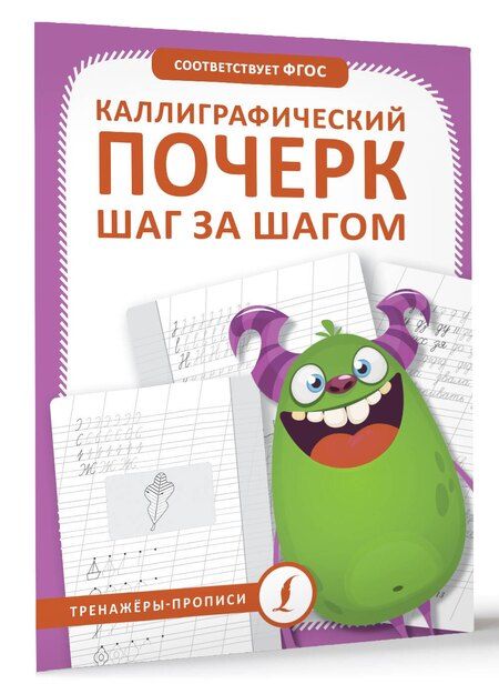 Фотография книги "Каллиграфический почерк шаг за шагом"
