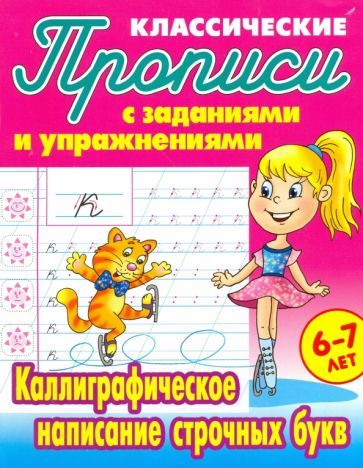 Обложка книги "Каллиграфическое написание строчных букв"
