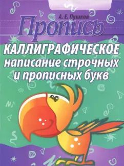 Обложка книги "Каллиграфическое написание строчных и прописных букв. Пропись"