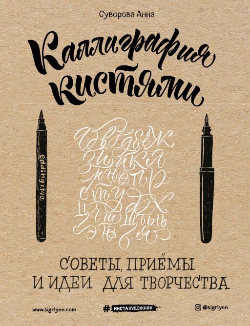 Обложка книги "Каллиграфия кистями. Советы, приемы и идеи для творчества"