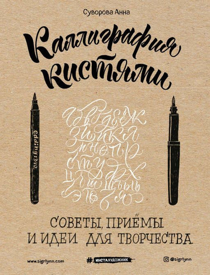 Обложка книги "Каллиграфия кистями. Советы, приемы и идеи для творчества"