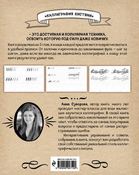 Фотография книги "Каллиграфия кистями. Советы, приемы и идеи для творчества"