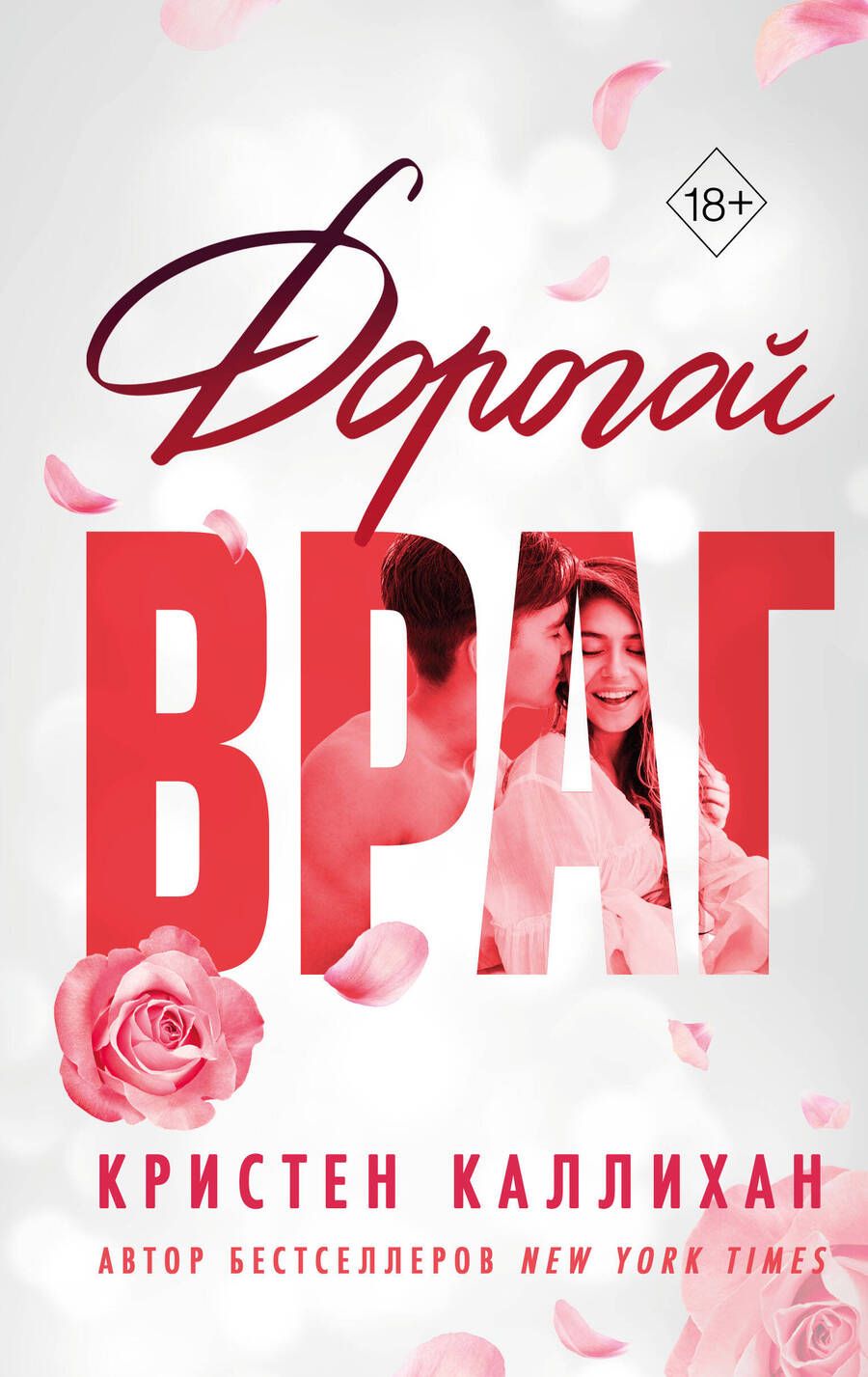 Обложка книги "Каллихан: Дорогой враг"