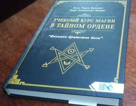 Фотография книги "Каллинг, Вешке: Учебный курс магии в тайном ордене "Великое братство Бога""