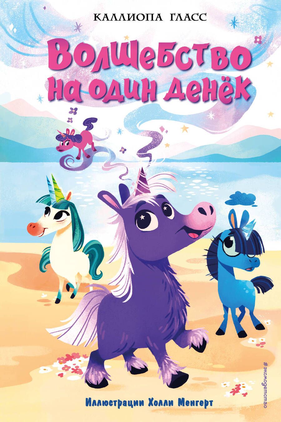 Обложка книги "Каллиопа Гласс: Волшебство на один денёк"