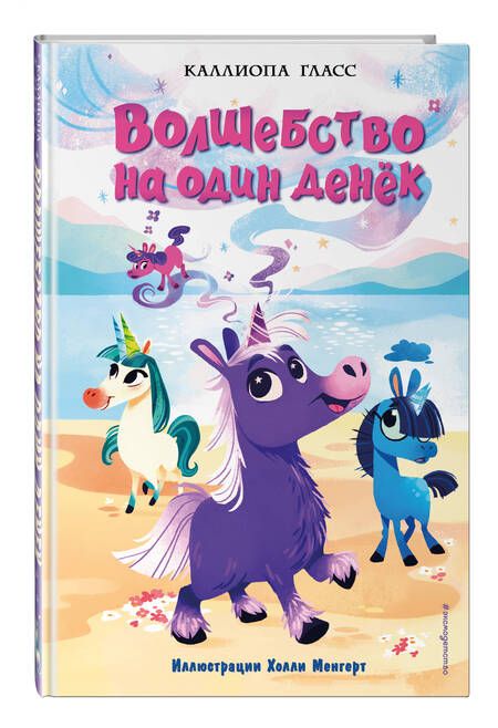 Фотография книги "Каллиопа Гласс: Волшебство на один денёк"