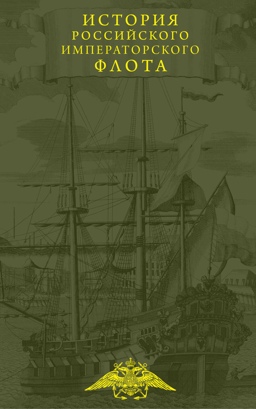 Обложка книги "Каллистов, Лебедев, Новиков: История императорского российского флота"