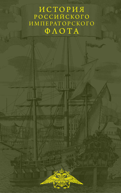 Обложка книги "Каллистов, Лебедев, Новиков: История императорского российского флота"
