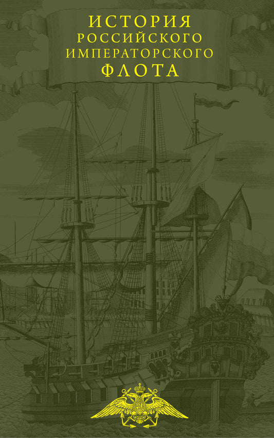 Обложка книги "Каллистов, Лебедев, Новиков: История императорского российского флота"