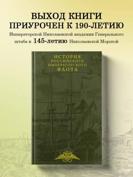 Фотография книги "Каллистов, Лебедев, Новиков: История императорского российского флота"