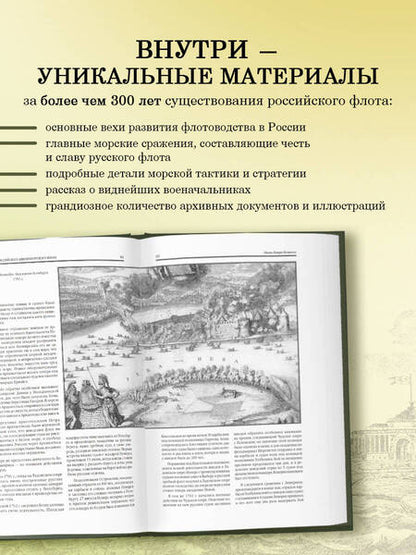 Фотография книги "Каллистов, Лебедев, Новиков: История императорского российского флота"