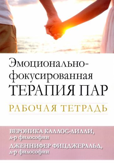 Обложка книги "Каллос-Лилли, Фицджеральд: Эмоционально-фокусированная терапия пар. Рабочая тетрадь"