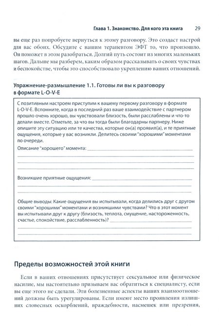 Фотография книги "Каллос-Лилли, Фицджеральд: Эмоционально-фокусированная терапия пар. Рабочая тетрадь"