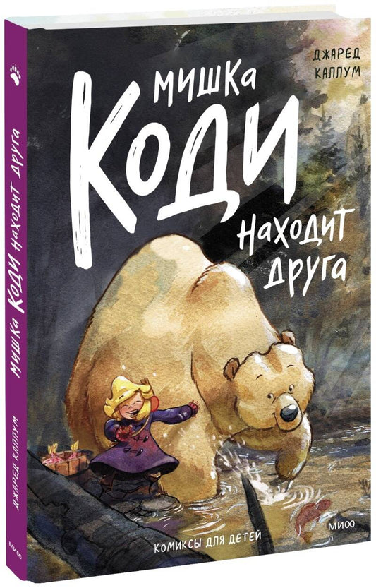 Обложка книги "Каллум: Мишка Коди находит друга"