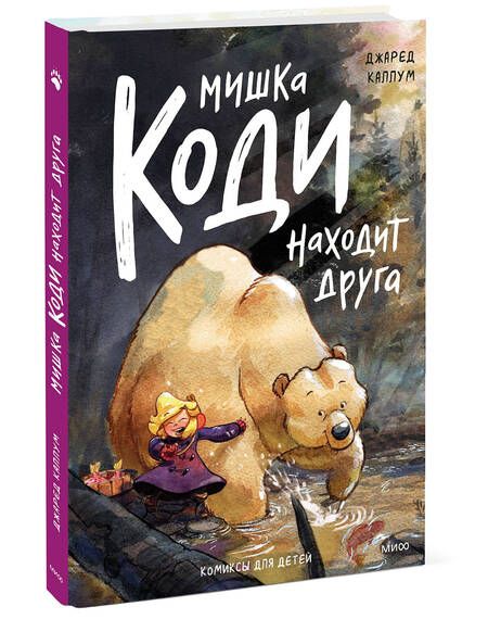 Фотография книги "Каллум: Мишка Коди находит друга"