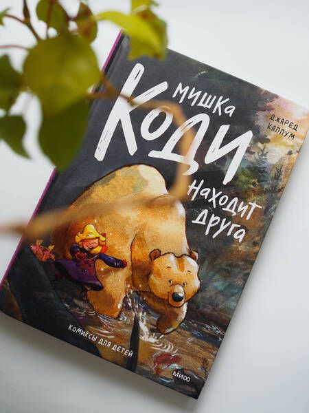 Фотография книги "Каллум: Мишка Коди находит друга"