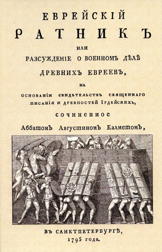 Обложка книги "Кальме: Еврейский ратник или Разсуждение о военном деле древних евреев, на основании свидетельства"