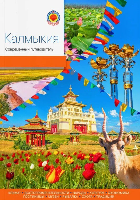 Обложка книги "Калмыкия. Современный путеводитель"
