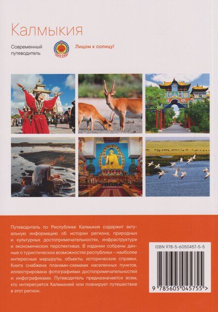 Фотография книги "Калмыкия. Современный путеводитель"