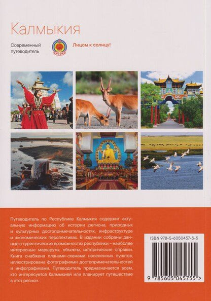 Фотография книги "Калмыкия. Современный путеводитель"