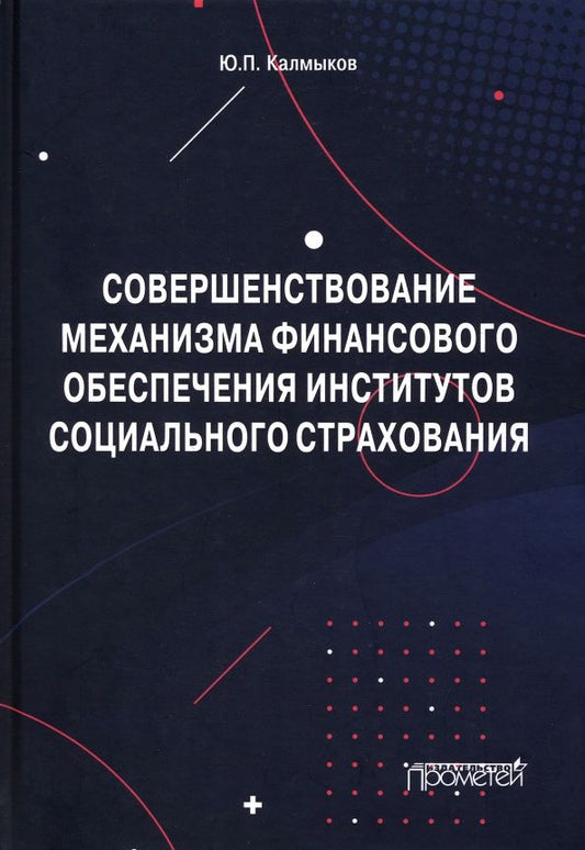 Обложка книги "Калмыков: Совершенствование механизма финансового обеспечения институтов социального страхования. Монография"