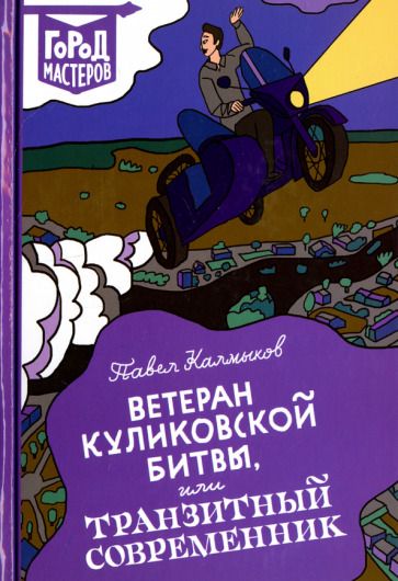 Обложка книги "Калмыков: Ветеран Куликовской битвы, или Транзитный современник"