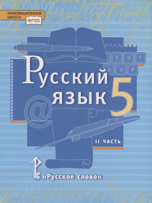 Обложка книги "Калмыкова, Быстрова, Гостева, Кибирева: Русский язык. 5 класс. Учебник в 2 частях. Часть 2"