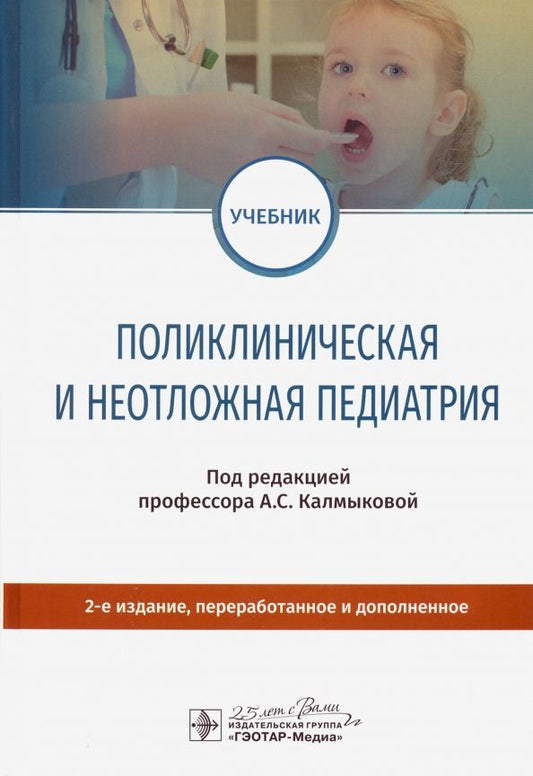 Обложка книги "Калмыкова, Федько, Зарытовская: Поликлиническая и неотложная педиатрия. Учебник"