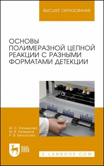 Обложка книги "Калмыкова, Калмыков, Белоусова: Основы полимеразной цепной реакции с разными форматами детекции. Учебное пособие"