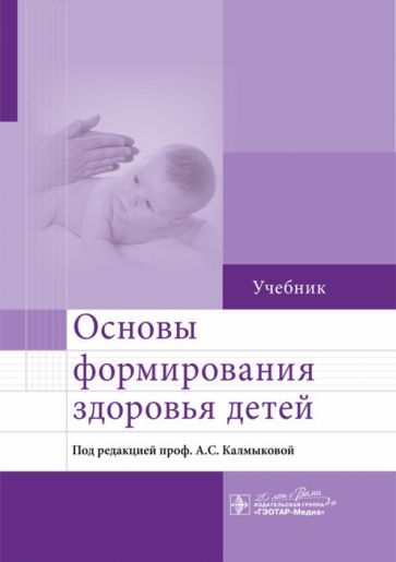 Обложка книги "Калмыкова, Ходжаян, Зарытовская: Основы формирования здоровья детей. Учебник"