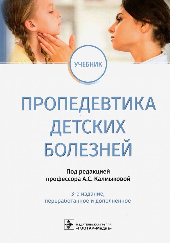 Обложка книги "Калмыкова, Климов, Зарытовская: Пропедевтика детских болезней. Учебник"