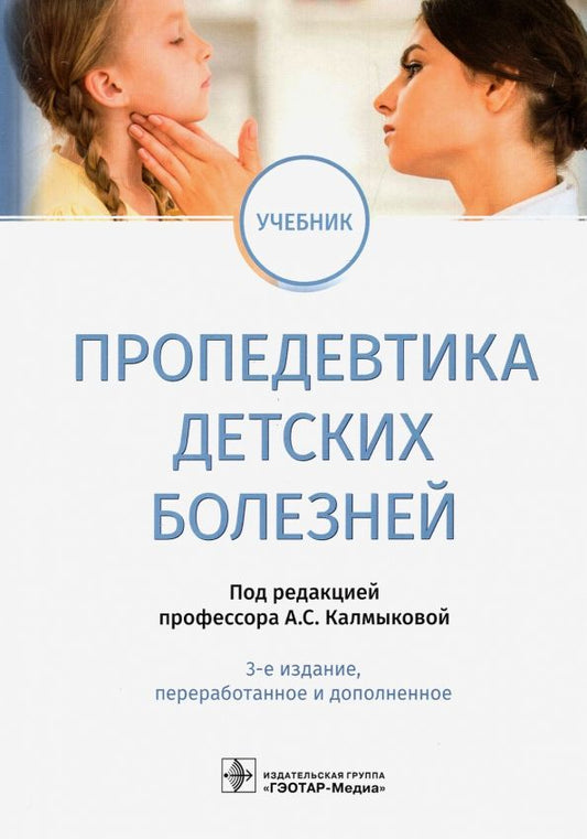 Обложка книги "Калмыкова, Климов, Зарытовская: Пропедевтика детских болезней. Учебник"