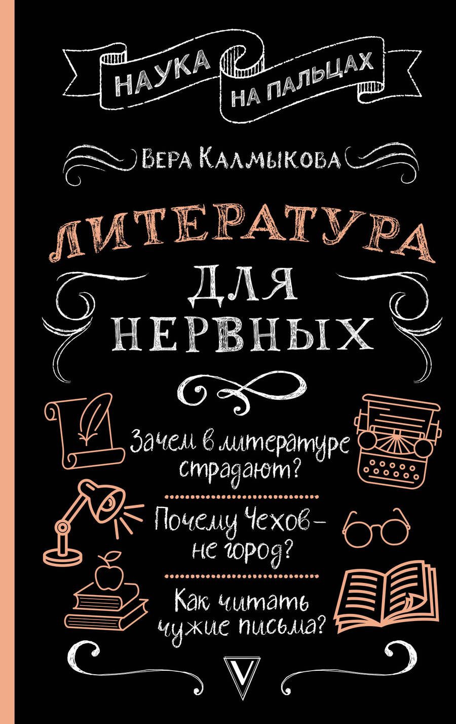 Обложка книги "Калмыкова: Литература для нервных"