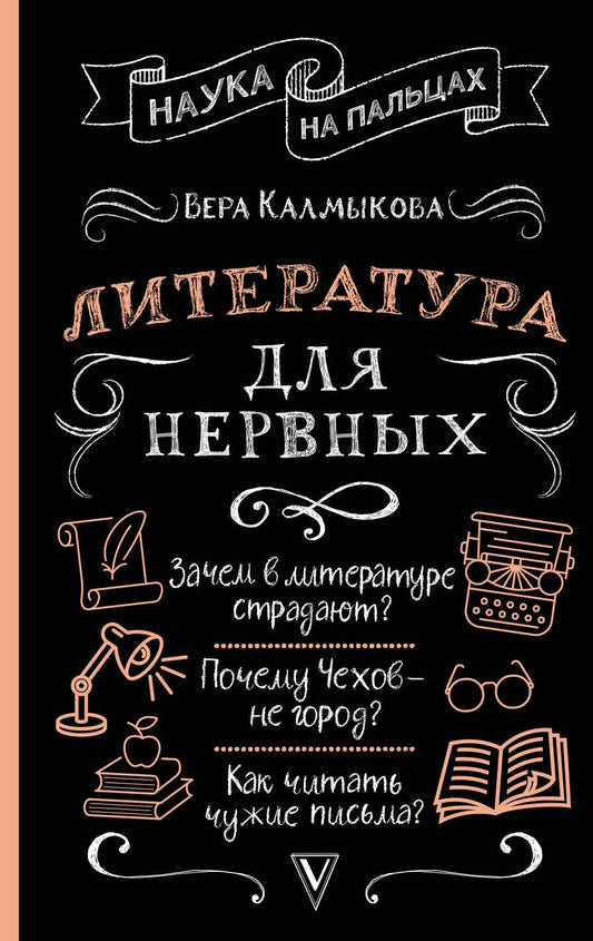 Обложка книги "Калмыкова: Литература для нервных"