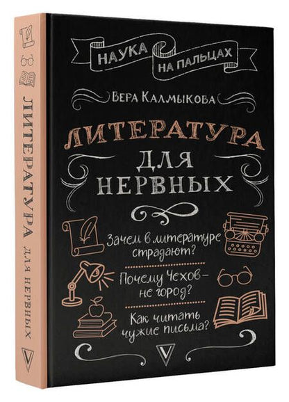 Фотография книги "Калмыкова: Литература для нервных"