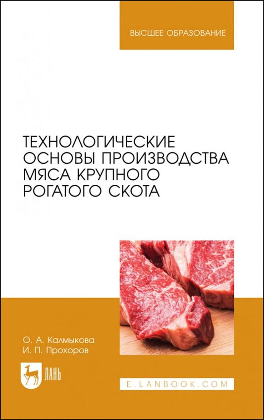 Обложка книги "Калмыкова, Прохоров: Технологические основы производства мяса крупного рогатого скота"