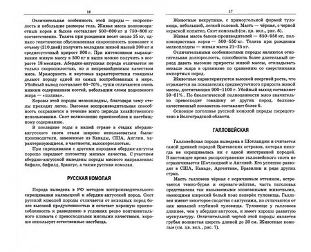 Фотография книги "Калмыкова, Прохоров: Технологические основы производства мяса крупного рогатого скота"