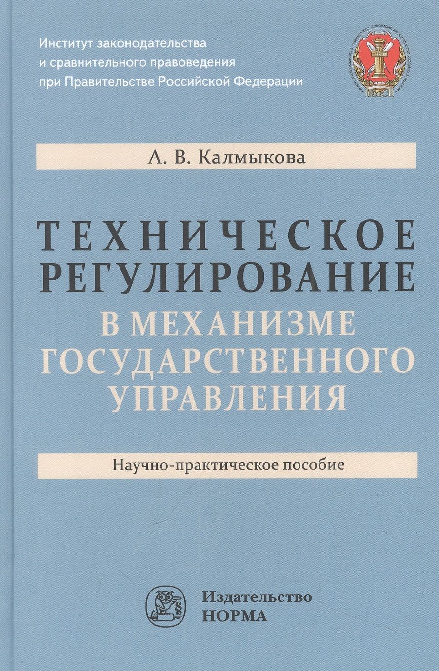 Обложка книги "Калмыкова: Техническое регулирование в механизме государственного управления. Научно-практическое пособие"