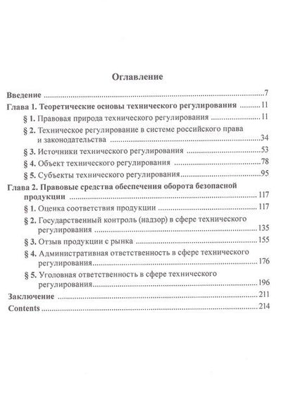 Фотография книги "Калмыкова: Техническое регулирование в механизме государственного управления. Научно-практическое пособие"