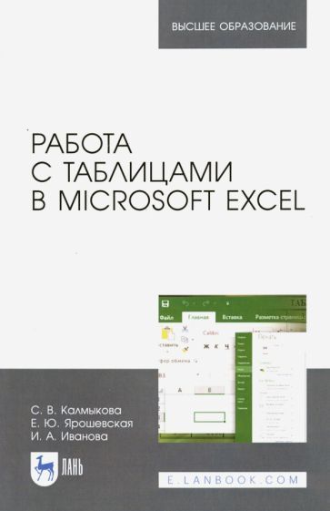 Обложка книги "Калмыкова, Ярошевская, Иванова: Работа с таблицами в Microsoft Excel. Учебное пособие"