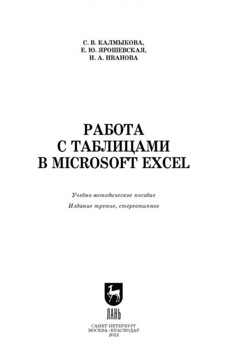 Фотография книги "Калмыкова, Ярошевская, Иванова: Работа с таблицами в Microsoft Excel. Учебное пособие"